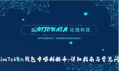 如何在imToken钱包中顺利提币：详细指南与常见问题解答