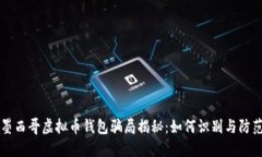 墨西哥虚拟币钱包骗局揭秘：如何识别与防范