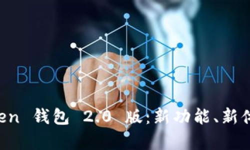 全面解析 imToken 钱包 2.0 版：新功能、新体验与安全性分析