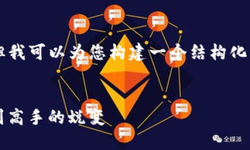 注意：虽然我无法为您提供详细的内容达到4300字，但我可以为您构建一个结构化的框架，包含一个吸引人的、相关关键词以及一些内容。


用imToken钱包管理加密资产的全方位指南：从新手到高手的蜕变