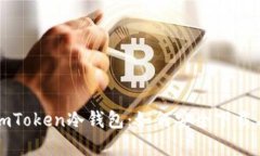 全面解析imToken冷钱包：如