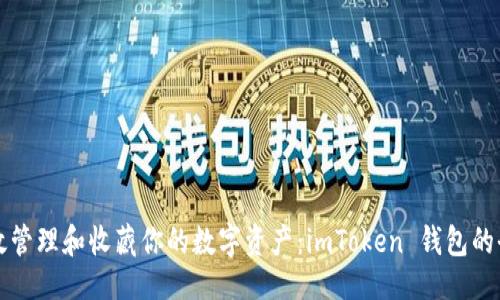示例

如何高效管理和收藏你的数字资产：imToken 钱包的全面指南