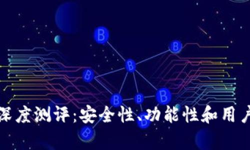 ImToken钱包深度测评：安全性、功能性和用户体验全面分析
