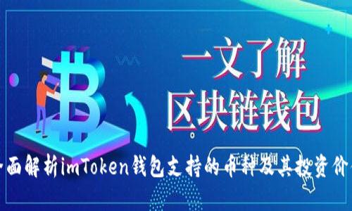 全面解析imToken钱包支持的币种及其投资价值