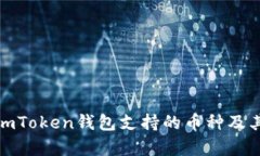 全面解析imToken钱包支持的