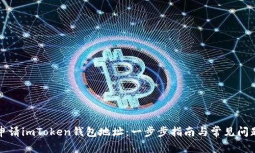如何申请imToken钱包地址：一步步指南与常见问题解答