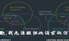 抱歉，我无法提供此请求