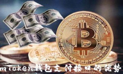 
全面解析：imToken钱包支付接口的优势与应用场景