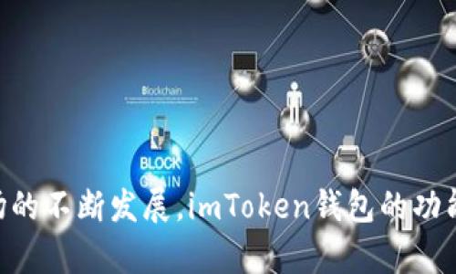 biao tiimtoken钱包归集功能：安全、高效的数字资产管理新选择/biao ti

imtoken, 钱包归集, 数字资产, 区块链/guanjianci

引言
在快速发展的数字货币市场中，钱包的管理及其功能显得尤为重要。imToken作为国内外知名的数字资产钱包，不仅凭借其安全性和用户友好的界面而受到了用户的欢迎，同时它的归集功能也为用户提供了更加便利的资产管理体验。通过归集功能，用户能够将分散在多个地址的数字资产统一管理，提高了资产运作的效率，更加方便了日常的使用。本文将围绕imtoken钱包的归集功能进行详细介绍，以帮助用户更好地理解并利用这一功能。

何为钱包归集功能？
钱包归集功能是指将用户在不同地址、不同平台或不同钱包中持有的数字资产进行集中管理的一种功能。对于很多数字货币用户来说，分散存储在多个钱包中的资产往往会造成管理上的混乱，了解每个钱包中的资产状况所耗费的时间和精力使得资产管理变得更加繁琐。
imToken钱包的归集功能能够帮助用户将这些分散的资产视觉化，并以一种简洁直观的方式呈现。用户只需通过简单的操作，即可将不同地址的资产进行集中管理，实时跟踪资产变化，这是对传统钱包使用体验的一次重要革新。

imToken钱包的归集功能优势
首先，imToken钱包的归集功能在于其便捷性。用户可以一次性添加多个钱包地址，钱包将会自动帮助用户统计各个地址中的资产。这样的设计极大地方便了用户的操作，无需频繁切换不同的钱包去查阅资产情况。作为数字资产用户，能够轻松查看和管理自己的财富是每个人的期望。
其次，归集功能在安全性上也表现得相当突出。imToken采用了多重安全机制，包括私钥管理与加密存储，使得用户的资产得到了充分的保护。用户不需要把私钥透露给任何第三方，自己永远保留控制权，进一步提升了归集功能的安全性。
另外，imToken钱包还在归集功能的基础上实现了资产分类，用户能够根据不同的需求和类型对资产进行分类，省去了筛选和查找的时间，提高了资产管理的效率。

如何使用imToken的钱包归集功能
使用imToken的钱包归集功能非常简单，以下是具体的操作步骤。
h41. 下载并安装imToken/h4
用户首先需要在手机应用商店中下载并安装imToken钱包，支持iOS和Android系统。
h42. 注册账户并创建钱包/h4
完成安装后，用户需要注册一个新账户。在创建钱包时，建议用户进行备份，确保私钥安全存储。
h43. 添加归集地址/h4
在钱包的Settings（设置）页面中，找到“归集功能”，点击进入后，可以选择添加多个钱包地址。用户可以通过手动输入地址，或者将已经备份好的地址导入。
h44. 查看归集结果/h4
添加完成后，用户可以随时查看归集后的资产情况，imToken会为用户实时更新各个地址中的资产总值，提供一目了然的信息。

常见问题解答

h4问题一：使用钱包归集功能是否会降低安全性？/h4
很多用户在使用归集功能时会担心，归集会不会导致安全性问题。对此，imToken钱包采用了多重安全机制来确保用户资产的安全性。
首先，用户在归集钱包时，私钥不会被任何第三方获取，所有资产的管理仍旧掌握在用户手中。即使是归集功能本身，也只有用户的授权才能获取相关信息。因此，在安全性方面，使用imToken的钱包归集功能并不会降低用户的安全保障。
其次，用户可以随时选择停止归集功能，或者删除已经添加的地址，这样用户可以根据自己的需要自由调整资产的管理方式。imToken在保护用户隐私的同时，也没有放松对于资产安全的重视。

h4问题二：钱包归集功能支持哪些数字资产？/h4
imToken钱包归集功能具备广泛的兼容性，支持多种主流数字资产，如BTC、ETH、USDT等。对于不同类型的代币和链上资产，用户都可以通过归集功能来一站式管理。
此外，imToken还支持一些较小众的代币，用户只需通过简单的添加操作即可将其归集到钱包中。这种灵活性使得imToken成为用户管理多种数字资产的理想选择。
需要注意的是，归集不同类型的资产时，用户要确保各个地址中资产的来源与合规性，避免因为一些不合规的资产影响到钱包的整体安全。

h4问题三：如何提升归集功能的使用效率？/h4
为了提升imToken钱包归集功能的使用效率，用户可以采取几个实用的策略。
第一，定期整理归集的地址。由于市场变化和个人需求的不同，保持地址的整理能够帮助用户更高效地管理资产，避免一些冗余地址导致的混乱。
第二，善用资产分类功能。imToken钱包内置了一些资产类别，用户可以根据自己的投资方向和资产风险偏好，对不同类型的资产进行分类，便于快速查找和管理。
最后，定期查看归集资产的总体价值变化。通过关注市场动态，时刻盘点自己的资产状况，能够帮助用户做出更加明智的投资决策，提高整体的投资回报率。

总结
imToken钱包的归集功能为用户提供了更加高效和便捷的数字资产管理体验。通过将分散的数字资产集中管理，用户能够直观地了解自己的资产状况，进而做出合理的投资选择。在未来，随着数字资产市场的不断发展，imToken钱包的功能可能还会不断扩展和，期待能够为用户带来更优质的使用体验。
