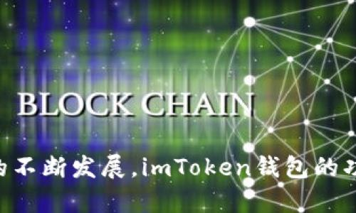 biao tiimtoken钱包归集功能：安全、高效的数字资产管理新选择/biao ti

imtoken, 钱包归集, 数字资产, 区块链/guanjianci

引言
在快速发展的数字货币市场中，钱包的管理及其功能显得尤为重要。imToken作为国内外知名的数字资产钱包，不仅凭借其安全性和用户友好的界面而受到了用户的欢迎，同时它的归集功能也为用户提供了更加便利的资产管理体验。通过归集功能，用户能够将分散在多个地址的数字资产统一管理，提高了资产运作的效率，更加方便了日常的使用。本文将围绕imtoken钱包的归集功能进行详细介绍，以帮助用户更好地理解并利用这一功能。

何为钱包归集功能？
钱包归集功能是指将用户在不同地址、不同平台或不同钱包中持有的数字资产进行集中管理的一种功能。对于很多数字货币用户来说，分散存储在多个钱包中的资产往往会造成管理上的混乱，了解每个钱包中的资产状况所耗费的时间和精力使得资产管理变得更加繁琐。
imToken钱包的归集功能能够帮助用户将这些分散的资产视觉化，并以一种简洁直观的方式呈现。用户只需通过简单的操作，即可将不同地址的资产进行集中管理，实时跟踪资产变化，这是对传统钱包使用体验的一次重要革新。

imToken钱包的归集功能优势
首先，imToken钱包的归集功能在于其便捷性。用户可以一次性添加多个钱包地址，钱包将会自动帮助用户统计各个地址中的资产。这样的设计极大地方便了用户的操作，无需频繁切换不同的钱包去查阅资产情况。作为数字资产用户，能够轻松查看和管理自己的财富是每个人的期望。
其次，归集功能在安全性上也表现得相当突出。imToken采用了多重安全机制，包括私钥管理与加密存储，使得用户的资产得到了充分的保护。用户不需要把私钥透露给任何第三方，自己永远保留控制权，进一步提升了归集功能的安全性。
另外，imToken钱包还在归集功能的基础上实现了资产分类，用户能够根据不同的需求和类型对资产进行分类，省去了筛选和查找的时间，提高了资产管理的效率。

如何使用imToken的钱包归集功能
使用imToken的钱包归集功能非常简单，以下是具体的操作步骤。
h41. 下载并安装imToken/h4
用户首先需要在手机应用商店中下载并安装imToken钱包，支持iOS和Android系统。
h42. 注册账户并创建钱包/h4
完成安装后，用户需要注册一个新账户。在创建钱包时，建议用户进行备份，确保私钥安全存储。
h43. 添加归集地址/h4
在钱包的Settings（设置）页面中，找到“归集功能”，点击进入后，可以选择添加多个钱包地址。用户可以通过手动输入地址，或者将已经备份好的地址导入。
h44. 查看归集结果/h4
添加完成后，用户可以随时查看归集后的资产情况，imToken会为用户实时更新各个地址中的资产总值，提供一目了然的信息。

常见问题解答

h4问题一：使用钱包归集功能是否会降低安全性？/h4
很多用户在使用归集功能时会担心，归集会不会导致安全性问题。对此，imToken钱包采用了多重安全机制来确保用户资产的安全性。
首先，用户在归集钱包时，私钥不会被任何第三方获取，所有资产的管理仍旧掌握在用户手中。即使是归集功能本身，也只有用户的授权才能获取相关信息。因此，在安全性方面，使用imToken的钱包归集功能并不会降低用户的安全保障。
其次，用户可以随时选择停止归集功能，或者删除已经添加的地址，这样用户可以根据自己的需要自由调整资产的管理方式。imToken在保护用户隐私的同时，也没有放松对于资产安全的重视。

h4问题二：钱包归集功能支持哪些数字资产？/h4
imToken钱包归集功能具备广泛的兼容性，支持多种主流数字资产，如BTC、ETH、USDT等。对于不同类型的代币和链上资产，用户都可以通过归集功能来一站式管理。
此外，imToken还支持一些较小众的代币，用户只需通过简单的添加操作即可将其归集到钱包中。这种灵活性使得imToken成为用户管理多种数字资产的理想选择。
需要注意的是，归集不同类型的资产时，用户要确保各个地址中资产的来源与合规性，避免因为一些不合规的资产影响到钱包的整体安全。

h4问题三：如何提升归集功能的使用效率？/h4
为了提升imToken钱包归集功能的使用效率，用户可以采取几个实用的策略。
第一，定期整理归集的地址。由于市场变化和个人需求的不同，保持地址的整理能够帮助用户更高效地管理资产，避免一些冗余地址导致的混乱。
第二，善用资产分类功能。imToken钱包内置了一些资产类别，用户可以根据自己的投资方向和资产风险偏好，对不同类型的资产进行分类，便于快速查找和管理。
最后，定期查看归集资产的总体价值变化。通过关注市场动态，时刻盘点自己的资产状况，能够帮助用户做出更加明智的投资决策，提高整体的投资回报率。

总结
imToken钱包的归集功能为用户提供了更加高效和便捷的数字资产管理体验。通过将分散的数字资产集中管理，用户能够直观地了解自己的资产状况，进而做出合理的投资选择。在未来，随着数字资产市场的不断发展，imToken钱包的功能可能还会不断扩展和，期待能够为用户带来更优质的使用体验。
