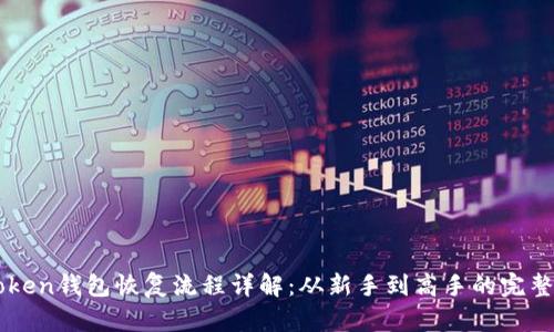 imToken钱包恢复流程详解：从新手到高手的完整指南
