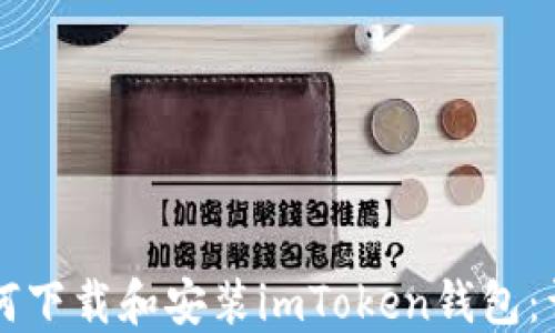 
苹果手机如何下载和安装imToken钱包：详细步骤指南
