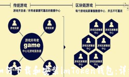 
苹果手机如何下载和安装imToken钱包：详细步骤指南
