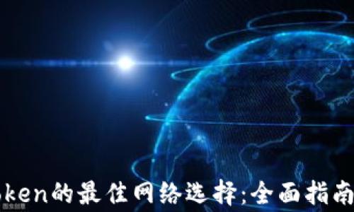 
提币到imToken的最佳网络选择：全面指南与注意事项