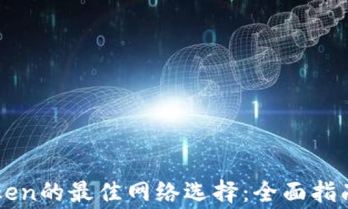 
提币到imToken的最佳网络选择：全面指南与注意事项