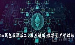 imToken钱包国际版2.0深度解