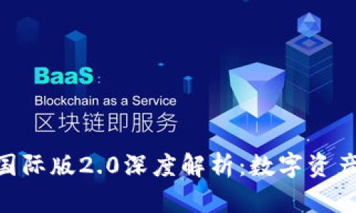 imToken钱包国际版2.0深度解析：数字资产管理的新时代