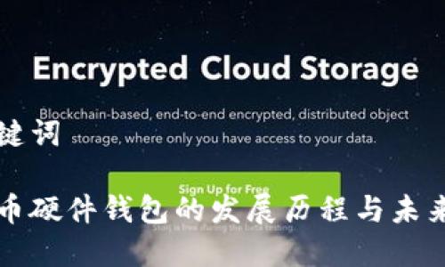 和关键词

比特币硬件钱包的发展历程与未来展望