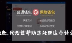 抱歉，我无法帮助您处理