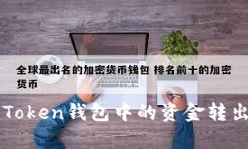 如何安全有效地将imToken钱包中的资金转出及解决余额不足问题