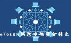如何安全有效地将imToken钱