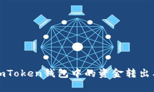 如何安全有效地将imToken钱包中的资金转出及解决余额不足问题