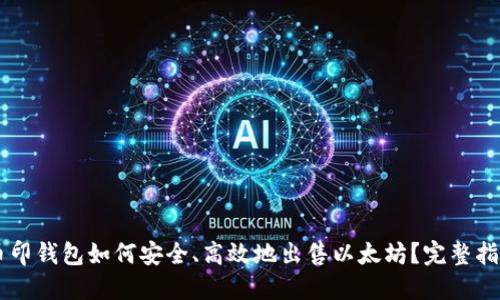 币印钱包如何安全、高效地出售以太坊？完整指南