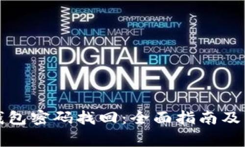 大喵比特币钱包密码找回：全面指南及常见问题解答