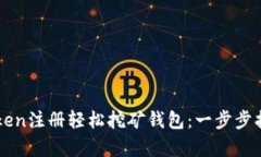 如何使用imToken注册轻松挖矿钱包：一步步指导与