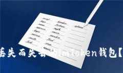  如何找回因助记词丢失而失去的imToken钱包？全面