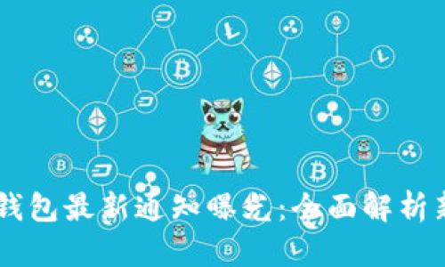 2023年imToken钱包最新通知曝光：全面解析新功能与安全措施