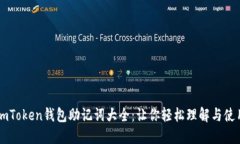 imToken钱包助记词大全：让你轻松理解与使用