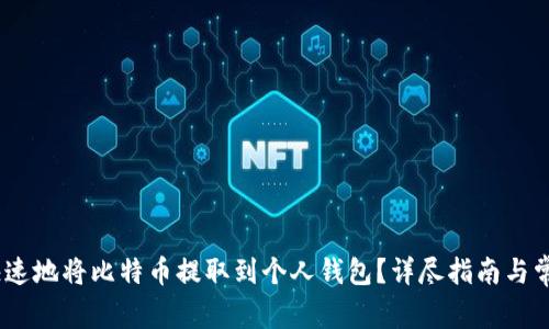 如何安全、快速地将比特币提取到个人钱包？详尽指南与常见问题解答