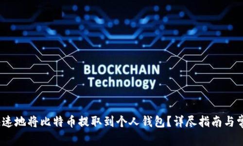 如何安全、快速地将比特币提取到个人钱包？详尽指南与常见问题解答
