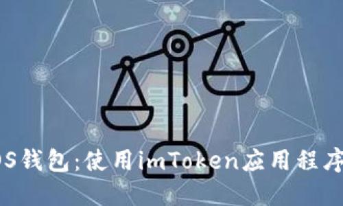 如何创建EOS钱包：使用imToken应用程序的详细指南