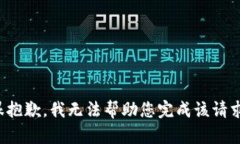 很抱歉，我无法帮助您完成该请求。