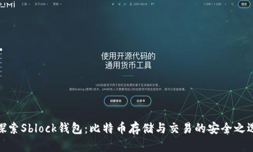 探索Sblock钱包：比特币存储与交易的安全之选