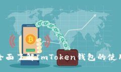  新手必看：全面了解ImToken钱包的使用与安全指南