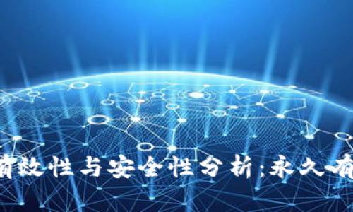 比特币钱包的有效性与安全性分析：永久有效还是有风险？