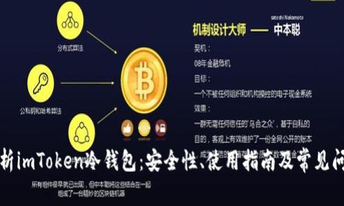 全面解析imToken冷钱包：安全性、使用指南及常见问题解答