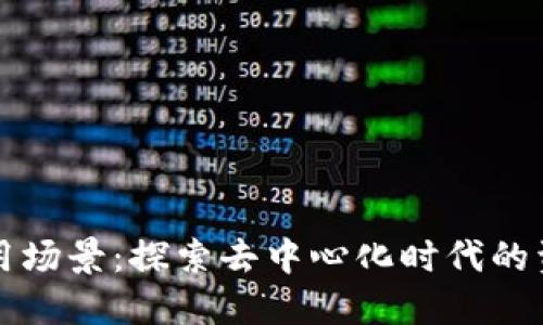 区块链数字钱包应用场景：探索去中心化时代的资金管理与安全保障