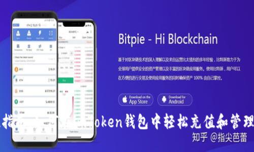 : 全方位指南：如何在imToken钱包中轻松充值和管理数字货币