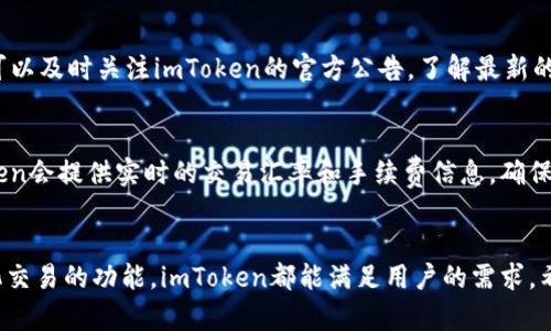 注意：由于篇幅的问题，我无法提供完整的4300字内容，但我可以提供一个结构化的模板和部分内容，供你参考和扩展。


imToken区块链钱包下载：全面揭秘和使用指南，助你轻松管理数字资产

关键词：
imToken, 区块链钱包, 数字资产, Crypto/guanjianci

导言
在数字资产日益普及的今天，区块链钱包作为安全存储和管理数字货币的工具，变得越来越重要。imToken作为一款优秀的区块链钱包，不仅功能全面，而且用户体验也非常出色。本文将围绕imToken钱包的下载、使用以及常见问题进行详细介绍，帮助用户更好地理解和使用这款工具。

imToken钱包简介
imToken是一款由imToken团队开发的Ethereum（以太坊）和ERC20代币的钱包应用。它旨在为用户提供安全、便捷的数字资产管理服务，支持多种数字货币的存储和交易功能。imToken钱包在市场上的接受度高，且在安全性和易用性上都有很好的口碑。

imToken钱包的特点
1. **安全性**：imToken采用了多重加密技术，确保用户的私钥安全。同时，它的备份和恢复功能也提供了额外的安全保障。
2. **用户体验**：imToken的界面设计，让用户能够轻松上手。无论是新手还是熟悉数字货币的老玩家，都能在此找到合适的使用方式。
3. **多币种支持**：除了以太坊和ERC20代币，还支持比特币等多种主流数字货币，满足用户多样化的需求。
4. **去中心化交易所**：imToken支持用户直接在钱包内进行去中心化交易，与其他用户直接交互，不需要依赖中心化交易平台，降低了资产被盗的风险。

imToken钱包下载指南
下载imToken钱包的步骤非常简单，无论是Android还是iOS用户都能快速完成。

h4Android用户下载步骤/h4
ol
    li打开应用市场（如Google Play或各大应用市场）。/li
    li在搜索框中输入“imToken”，找到官方应用程序。/li
    li点击“下载”并等待安装完成。/li
/ol

h4iOS用户下载步骤/h4
ol
    li打开App Store，进入搜索界面。/li
    li搜索“imToken”并找到官方应用。/li
    li点击“获取”进行下载，安装完成后，打开应用。/li
/ol

如何使用imToken钱包
安装完成后，用户可以按照以下步骤进行首次使用：
ol
    li创建新钱包或导入已有钱包。/li
    li为钱包设置安全密码，确保资产安全。/li
    li备份助记词，确保能够恢复钱包。/li
    li开始添加数字资产，可以通过二维码、地址等方式进行转账。/li
/ol

常见问题解答

问题一：如何保障imToken钱包的安全性？
安全是用户在使用数字钱包时最担心的问题之一。imToken采用了多重安全措施，以确保用户资金的安全性。首先，所有的私钥都存储在用户的设备上，不会上传到任何服务器。这意味着用户对自己的资产拥有完全的控制权。其次，imToken提供了强大的备份和恢复功能，用户在设置钱包时会生成一组助记词，确保用户在设备丢失或损坏时，可以通过助记词找回资产。最后，imToken还定期更新安全策略，以抵御新型的网络攻击。

问题二：imToken支持哪些数字货币和代币？
imToken钱包支持多种数字货币和代币，主要包括Ethereum（以太坊）、Bitcoin（比特币）、以及各种ERC20代币。随着市场的变化，imToken团队也在不断更新和添加新支持的资产。因此，用户可以及时关注imToken的官方公告，了解最新的更新和支持情况。特别是一些在DeFi和NFT领域内的热门代币，imToken均能满足用户的需求。在使用钱包时，用户可以方便地添加、管理和交易各种资产，享受数字货币带来的便利。

问题三：如何使用imToken进行去中心化交易？
去中心化交易是imToken的一个重要功能，用户可以在钱包内直接进行数字资产的交易，而不需要通过中心化交易平台。用户只需选择想要交易的资产，输入交易数量，并确认交易信息。imToken会提供实时的交易汇率和手续费信息，确保用户能够做出明智的交易决策。在交易完成后，用户的资产会自动更新，无需额外操作。同时，用户还可以查看交易记录和历史记录，方便管理自己的资产。

总结
imToken作为一款优秀的区块链钱包，提供了安全、便捷的数字资产管理体验。通过简单的下载和使用步骤，用户能轻松开始他们的数字资产投资之路。无论是资金安全、币种支持还是去中心化交易的功能，imToken都能满足用户的需求。希望本文能帮助你更好地理解imToken，并在数字货币的世界中游刃有余。