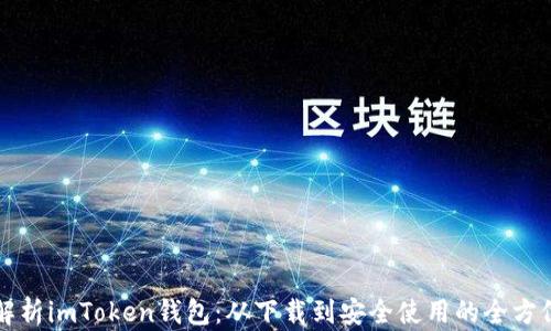 
全面解析imToken钱包：从下载到安全使用的全方位指南