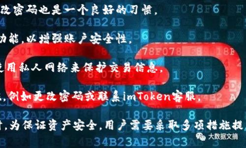   如何解决imToken钱包无法提现的问题：全面指南及常见疑问解答 / 
 guanjianci imToken, 提现, 钱包, 加密货币 /guanjianci 

imToken是一款广受欢迎的加密货币钱包，提供区块链资产管理、交易所整合及多种功能。但有时用户可能会遇到无法提现的情况，导致资产无法正常转出。本指南将详细分析imToken钱包无法提现的原因，并提供解决方案，帮助用户顺利完成提现操作。

imToken钱包无法提现的常见原因

在讨论如何解决提现问题之前，我们首先应了解可能导致imToken钱包无法提现的原因。以下是一些常见原因：

strong1. 网络问题/strong：提现操作通常需要与区块链网络进行交互。如果用户的网络连接不稳定，或者区块链网络拥堵，可能导致提现过程受到影响。建议用户在网络良好的情况下进行提现操作。

strong2. 钱包版本过旧/strong：imToken定期推出更新，提升安全性和功能。如果用户没有及时更新应用，可能会遭遇一些已知的bug或问题，导致无法正常提现。因此，确保应用程序是最新版本是非常重要的。

strong3. 地址输入错误/strong：提现时输入的地址必须准确无误。如果用户在填写地址时出现错误，将导致无法成功转账。在进行搬币操作前，检查地址的正确性，甚至可以通过复制粘贴的方式来避免失误。

strong4. 资金锁定或合约问题/strong：有些资产可能由于合约原因被锁定，用户在提现时会遭遇限制。在这种情况下，用户需要了解相关资产的提取规则，并在符合条件后再进行提现操作。

strong5. 账户安全问题/strong：若imToken钱包检测到可疑活动，可能会为了保护用户资产而暂时冻结提款功能。在此情况下，用户需通过验证身份恢复账户访问权限。

解决imToken钱包无法提现问题的步骤

那么，如果用户遇到无法提现的情况，应如何采取行动呢？以下是一些建议的步骤：

strong1. 检查网络连接/strong：确保设备网络稳定，并尝试使用不同的网络环境（如切换Wi-Fi或使用数据流量）。等待区块链网络繁忙时期结束，可能会帮助提升交易速度。

strong2. 更新imToken应用/strong：登录应用商店，检查是否有imToken的更新版本。如果有，请及时更新。更新后，重启应用，重试提现操作。

strong3. 验证提现地址/strong：在提现前仔细检查钱包地址。如果不确定，可以将地址发送给朋友进行确认。确保地址对应正确的资产类型，避免资产损失。

strong4. 了解资产规则/strong：针对不同的加密资产，有不同的提现限制和操作流程。前往imToken或相关资产的官方网站查阅具体的提现规则，确认是否符合提现条件。

strong5. 联系客服/strong：如果以上步骤无法解决问题，用户应随时联系imToken客服。客服可以协助查找账户问题，或提供更详细的解决方案。

常见问题解答

在使用imToken钱包的过程中，用户可能还会有其他相关疑问。以下是几个常见问题及其解答：

问题一：如果我丢失了imToken钱包的助记词，我的资产还可以找回吗？

助记词在imToken钱包中扮演着至关重要的角色。它是用户恢复钱包、找回资产的唯一方式。如果丢失助记词，找回资产的可能性几乎为零。以下是一些建议，帮助用户更好地管理助记词：

strong1.备份助记词/strong：获得助记词后，用户应尽快将其保存在安全的位置，比如保险箱。避免保存在手机、电脑上，这样可能遭受黑客攻击而损失资产。

strong2.多重备份/strong：建议用户做多重备份，将助记词写在纸上，并可以拍照存档。要确保多个备份的安全性和隐秘性。

strong3.定期检查备份状态/strong：定期检查助记词的备份位置，确保没有遗失或损坏。可以设置定期提醒。

问题二：imToken钱包的安全性如何？

安全性是用户使用imToken钱包时非常重要的一环。imToken采取了多种措施来保护用户资产安全，具体包括：

strong1.私钥存储/strong：imToken采用非托管模式，私钥存储在用户设备本地，而非云端。这样即使服务器受到攻击，用户的资产也不会受到影响。

strong2.多重签名/strong：imToken支持多重签名，用户在进行重大交易时需要进行多次确认，降低了意外交易的风险。

strong3.智能合约审计/strong：imToken与专业的安全团队合作，定期对平台进行安全审计，以发现潜在的安全漏洞。

strong4.用户教育和信息安全/strong：imToken提供丰富的教育资源，帮助用户了解加密货币及区块链安全知识，提高自我保护意识。

问题三：如何保证资金的安全性？

除了imToken钱包本身的安全措施，用户也需要采取一些额外步骤来保护自己的资产：

strong1.设立复杂密码/strong：为imToken账户设置复杂且独特的密码，避免使用简单的密码。定期更改密码也是一个良好的习惯。

strong2.启用生物识别或双重认证/strong：如果imToken支持二次验证或生物识别，用户务必启用此功能，以增强账户安全性。

strong3.避免公共Wi-Fi/strong：在没有安全保障的公共Wi-Fi网络上进行交易时，务必要谨慎。尽量使用私人网络来保护交易信息。

strong4.定期检查交易记录/strong：定期检视自己的交易记录，若发现任何可疑交易，应立即采取措施，例如更改密码或联系imToken客服。

综上所述，imToken钱包无法提现的问题可能由多种因素造成，而用户可以通过上述步骤解决问题。同时，为保证资产安全，用户需要采取多项措施提高安全意识。希望本篇文章能为您提供全面指导，帮助顺利使用imToken钱包。