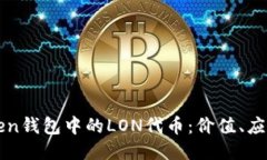 : 探索imToken钱包中的LON代