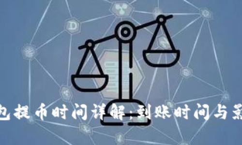 imToken钱包提币时间详解：到账时间与影响因素分析