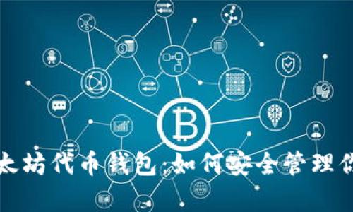 全面解析以太坊代币钱包：如何安全管理你的数字资产