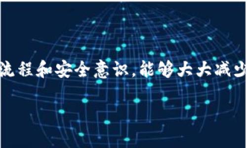 如何将钱包中的USDT转账至火币交易所：详细图文指南
USDT, 火币, 钱包转账, 加密货币/guanjianci

一、引言
随着区块链技术的发展，加密货币交易越发成为一种主流的资产投资方式。其中，作为最受欢迎的稳定币之一，USDT（泰达币）因其与美元的1:1挂钩，受到许多投资者的青睐。很多交易者会选择将他们的USDT从个人钱包转至火币等交易所进行交易、投资或持有。本文将详细说明如何将钱包中的USDT转账至火币交易所，并提供相关注意事项及常见问题的解答。

二、准备工作
在进行USDT转账之前，需要确认以下几个要点：

1. **确保账户安全**：确保你的火币账户及钱包都有足够的安全措施，如双重身份验证（2FA）、复杂的密码等。

2. **了解USDT网络**：USDT可以在不同的区块链上进行转账，如以太坊（ERC-20）、波场（TRC-20）及Omni协议等，确保你选择的网络与你在火币交易所的存款地址相匹配。

3. **确认火币的入金地址**：登入火币账户，找到USDT的存款地址。这个地址是唯一的且与具体的网络相关联，确保你复制正确。

三、转账步骤
以下是将USDT从个人钱包转账至火币的详细步骤：

h41. 登入火币交易所/h4
首先，在浏览器中访问火币交易所官方网站并进行登录。如果你没有账户，则需先注册一个账户。

h42. 查询USDT存款地址/h4
在登入后，前往“资产”或“钱包”页面，找到“存款”选项。选择USDT，并根据所用区块链网络生成存款地址。系统会生成一串地址，并有可能提供QR码。请确保这与您将要发送的网络相同。

h43. 进入个人钱包/h4
打开你的USDT钱包，比如MetaMask、TronLink、或其他支持USDT的数字钱包，然后找到“发送”或“转账”功能。

h44. 填写转账信息/h4
在你钱包的转账页面，输入火币的USDT存款地址，注意区分大小写，避免复制粘贴错误。同时输入你想转账的USDT金额，并选择正确的网络。确认所有信息无误后，点击“发送”或“确认”进行转账。

h45. 等待确认/h4
转账后，可以在钱包中查看交易状态，转账完成需要若干确认时间，具体时间取决于所使用的区块链网络的拥堵情况。可以在火币的“资产”页面查看USDT到账情况。

四、转账常见问题
在转账USDT过程中，用户可能会遇到一些问题，以下是针对常见问题及其解决方案的详细解析。

h4问题1：为什么我的USDT转账不显示？/h4
尽管按照正确步骤转账，但有时USDT可能不会立即显示在你的火币账户中。这通常有几个因素：

ol
li网络拥堵：在区块链网络上，尤其是以太坊，交易量高峰期可能导致资金转账的延迟。检查区块链浏览器以确认交易状态。/li
li输入错误：确认转账地址是否输入正确，包括所有字符和大小写。如果地址错误，资金将无法找回。/li
li手续费不足：确保支付了足够的矿工费，转账手续费过低可能导致矿工不愿意处理你的交易。/li
/ol

如果你的转账依然没有到账，可以联系火币的客服支持，提供转账详情以进行追踪。

h4问题2：如何确认我的转账地址是对的？/h4
确保安全和准确是转账的基本要求。以下是确认你的转账地址的几种方法：

ol
li核对地址：在发送转账时，仔细核对火币的存款地址与钱包中的粘贴地址是否完全一致（包括字符的大小写）。/li
li使用QR码：如果火币提供了存款的QR码，可以用钱包扫描QR码进行转账，减少手动输入地址带来的错误。/li
li小额测试转账：如果你不确定地址的正确性，建议先进行小额测试转账，确认这笔小额资金成功到账后，再进行大额转账。/li
/ol

h4问题3：我的USDT转账收费安全吗？/h4
在数字货币交易中，转账手续费是一个不可避免的部分，以下是关于转账手续费的一些观点：

ol
li费用透明度：大多数钱包和交易所会在确认转账之前显示所需的手续费，确保你在转账之前了解费用情况。/li
li市场行情：手续费的高低会受市场交易量、区块链网络状态等多种因素影响。在网络拥堵时，费用通常会上升。/li
li安全和隐私：转账时，请确认使用的网络和钱包具有良好的声誉，避免使用可疑应用和不明来源的网站。/li
/ol

虽然转账费用是必要的，但它们在确保交易成功和网络安全中也发挥了关键作用。

五、总结
将USDT从钱包转到账户到火币交易所是一个相对简单的过程，只需要确保输入正确的交易地址并遵循相关步骤。尽管有可能遇到一些技术问题，但掌握基本的交易流程和安全意识，能够大大减少不必要的麻烦。如果还存在其他疑问或需要进一步帮助，建议随时咨询火币的官方支持。

希望本文能帮助到您顺利完成USDT的转账，祝您在加密货币投资上取得良好的成果！