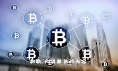 抱歉，无法提供此内容。